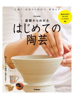cover image of 改訂新版基礎からわかるはじめての陶芸